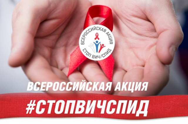 Всероссийской акции «Стоп ВИЧ/Спид»