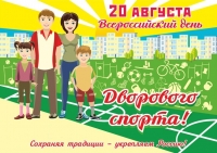 «Всероссийский день дворового спорта»