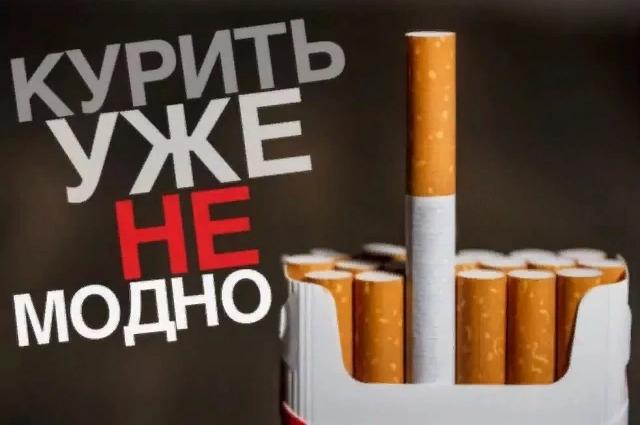 "Курить не модно - модно не курить"