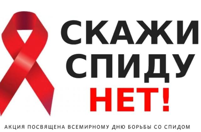 "Молодежь против СПИДа"