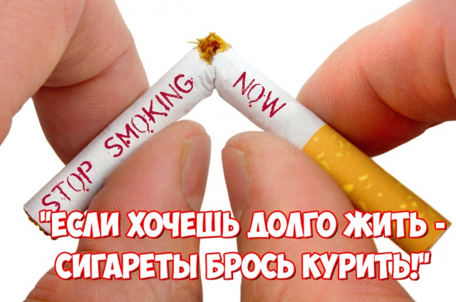 "Если хочешь долго жить- сигареты брось курить!"