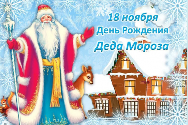День рождения Деда Мороза