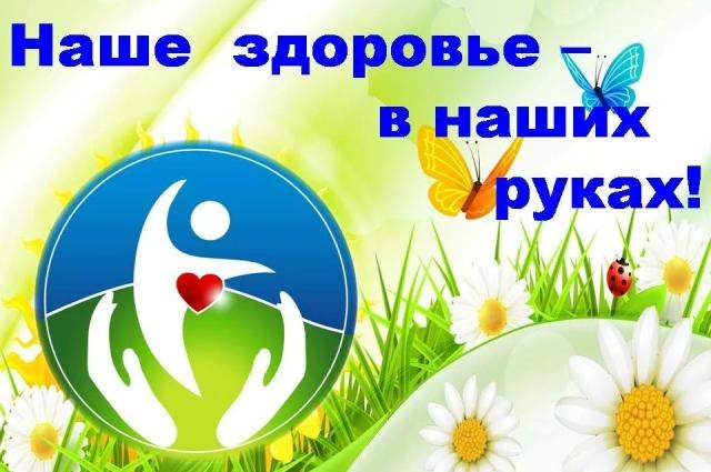 "Наше здоровье - в наших руках"
