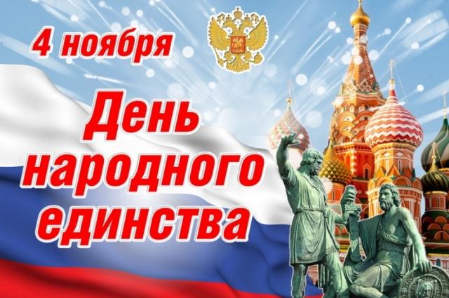 С Днем народного единства