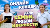 День семьи, любви и верности!