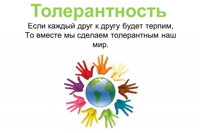Толерантность