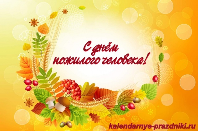 День пожилого человека