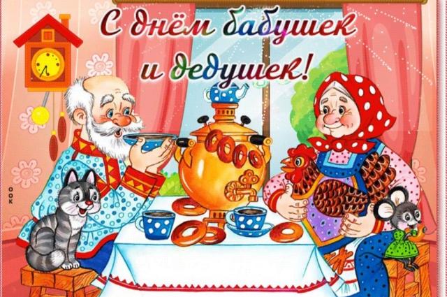 «День бабушек и дедушек!»